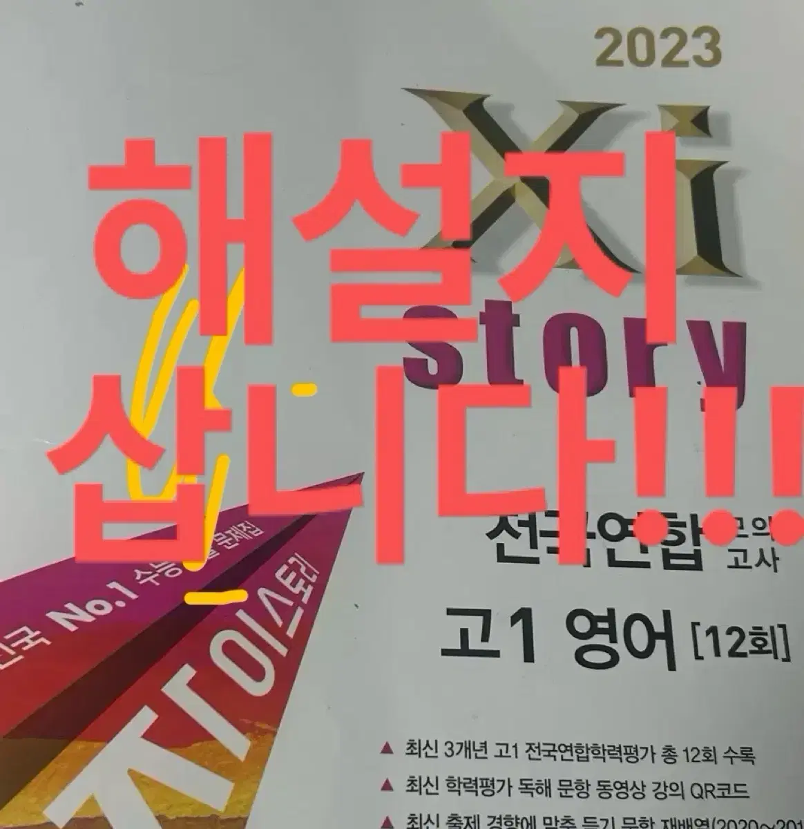 2023 모의고사 영어 자이스토리 해설지만 삽니다!